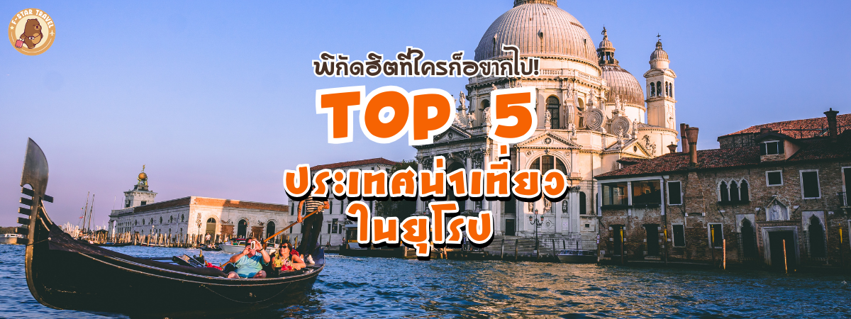 แจกลิสต์ เที่ยวยุโรป 5 ประเทศ ที่สุดความสวย พิกัดฮิตที่ใครก็ห้ามพลาด!