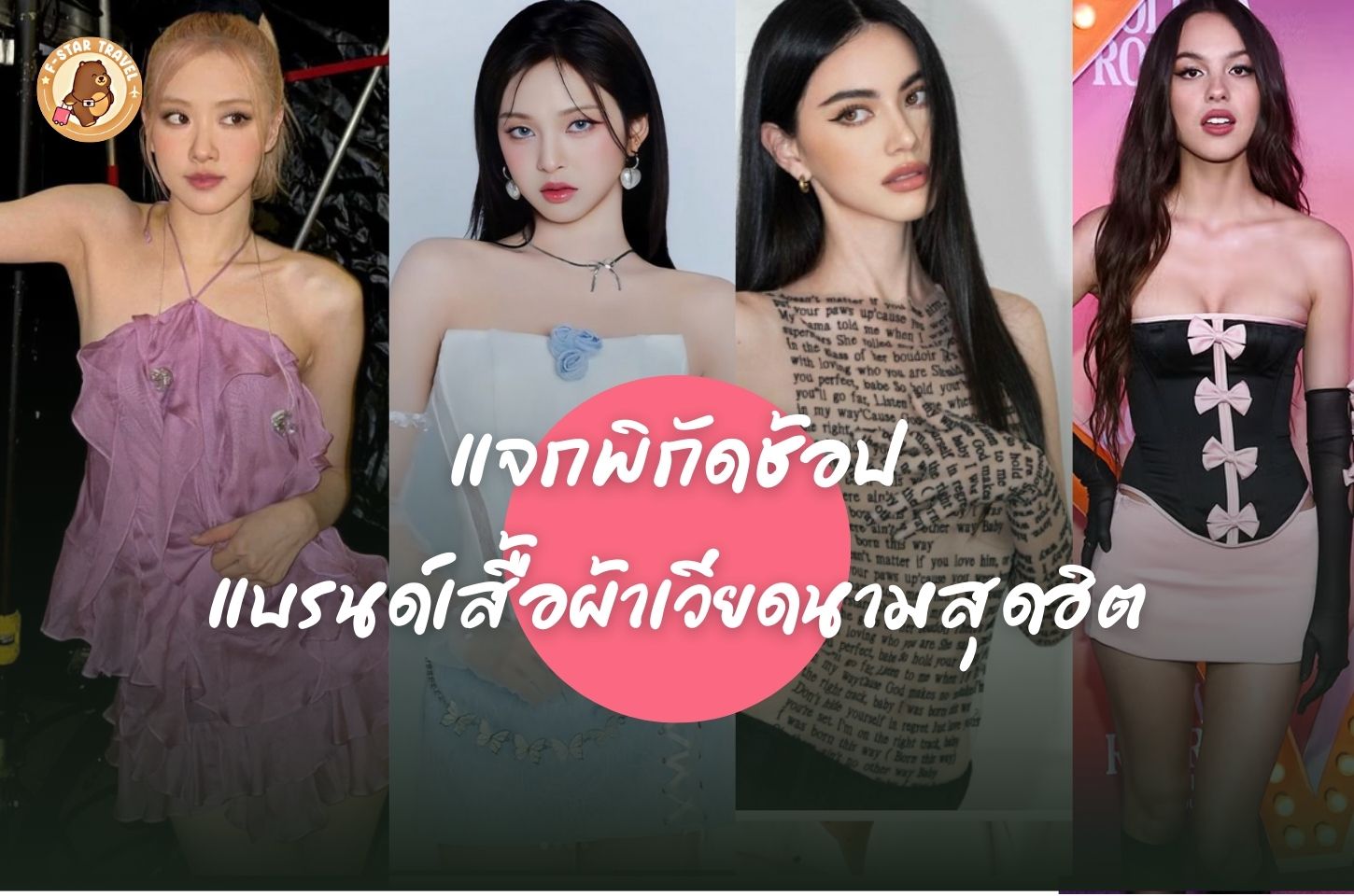 ร้านช้อปใกล้ฉัน แบรนด์เสื้อผ้าเวียดนาม สุดฮิต สวยจึ้งทุกสไตล์ใครใส่ก็ฮอต!